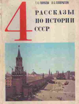 Книга Голубева Т.С. Рассказы по истории СССР 4 класс, 11-9844, Баград.рф